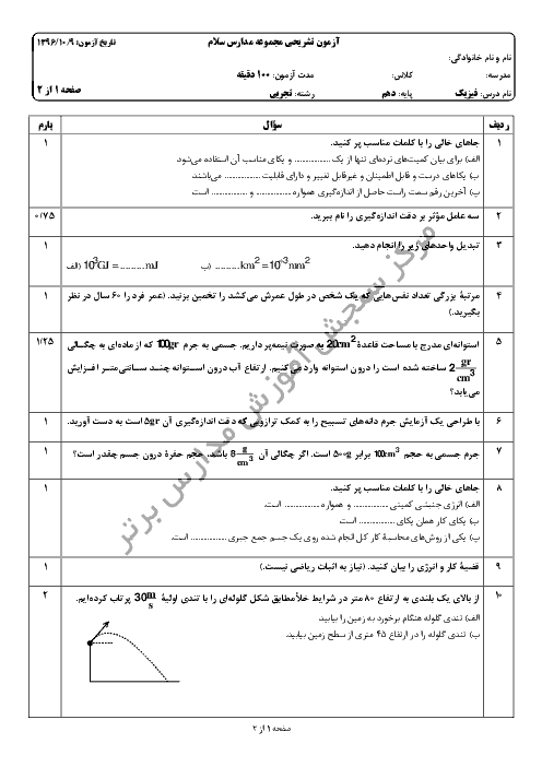 سوالات و پاسخ تشریحی امتحان نوبت اول فیزیک (1) دهم رشتۀ تجربی مدارس سلام | دی 96