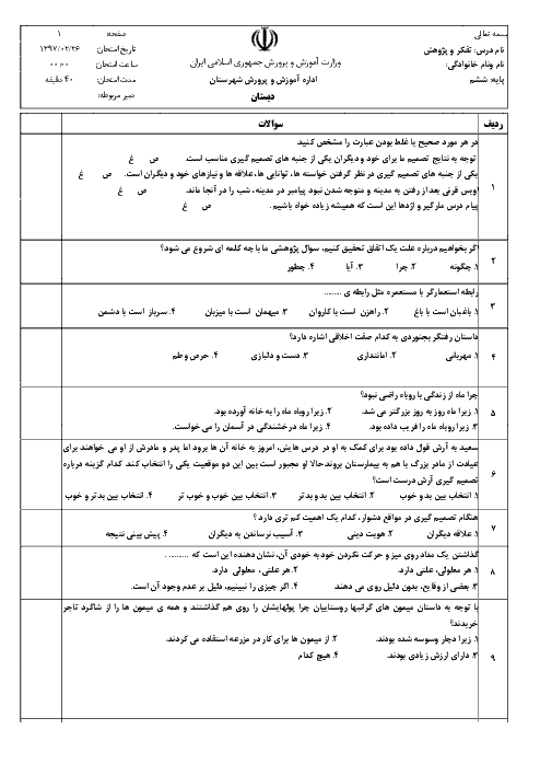آزمون نوبت دوم تفکر و پژوهش پایه ششم ابتدائی دبستان معراج | اردیبهشت 1397