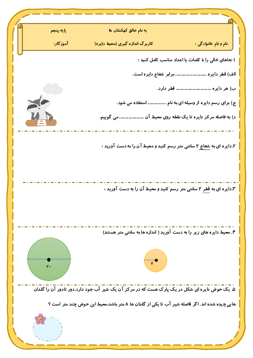 کاربرگ ریاضی پنجم فصل 6: محیط دایره
