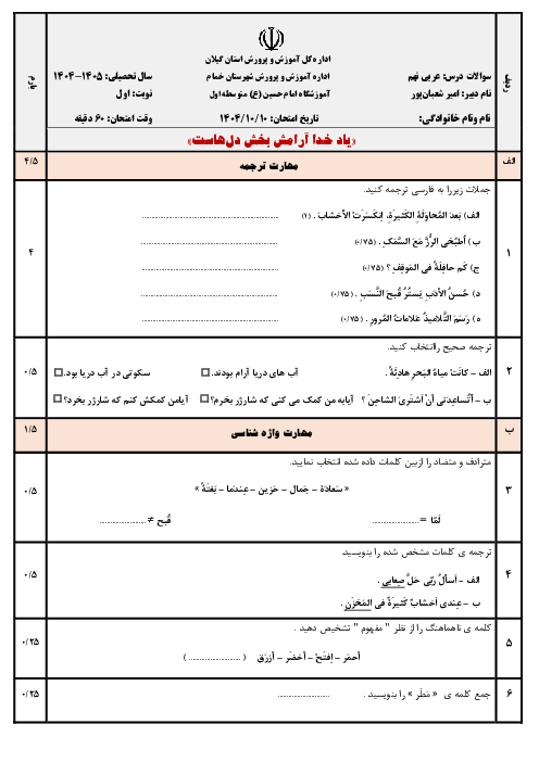 امتحان نوبت اول عربی پایه نهم مدرسه امام حسین دی 1404