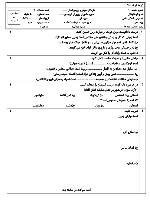 سوالات امتحان نوبت دوم آمادگی دفاعی دهم همه‌ی رشته ها دبیرستان الزهرا خرداد 1403