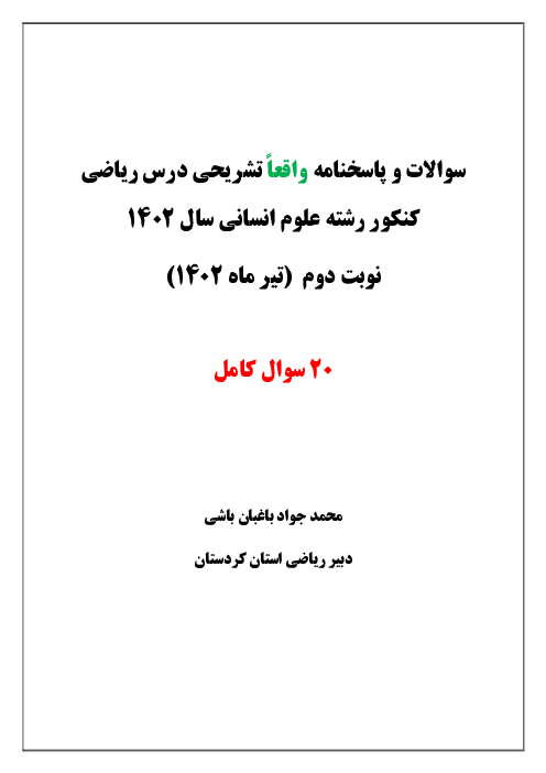 پاسخنامه تشریحی ریاضیات کنکور سراسری گروه آزمایشی علوم انسانی داخل کشور | تیر ماه 1402