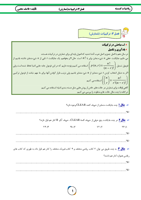 جزوه آموزشی، تمرین و تست ریاضیات گسسته | فصل 3: ترکیبیات