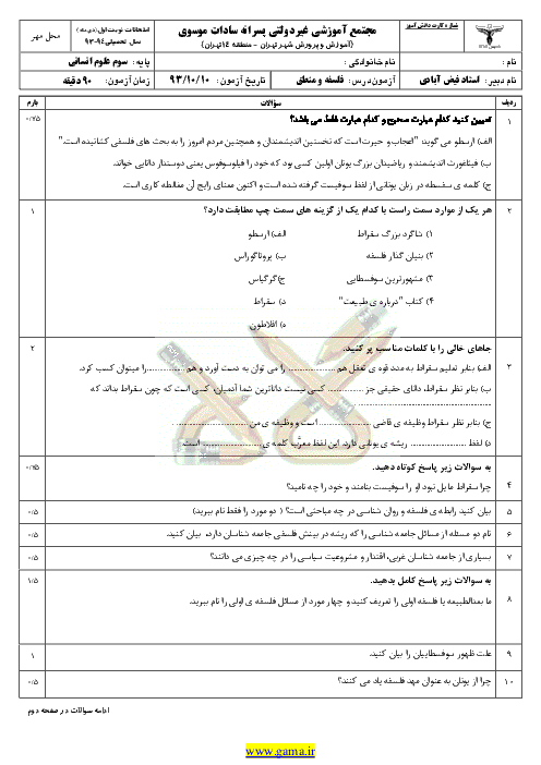 دانلود سوال و پاسخنامه فلسفه و منظق|نوبت اول 93| سوم انساني