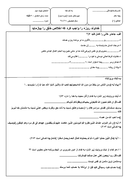 آزمون نوبت دوم اخلاق (1) دهم دبیرستان صدرا | اردیبهشت 1398