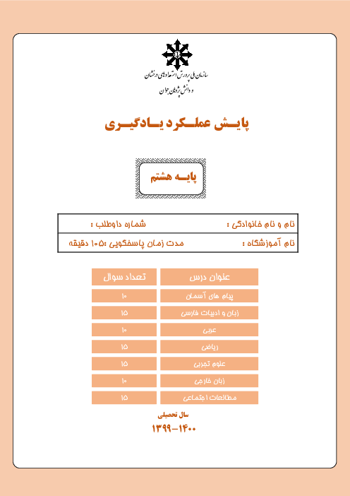 آزمون پایش عملکرد یادگیری پایه هشتم مدارس سمپاد 29 بهمن 1399