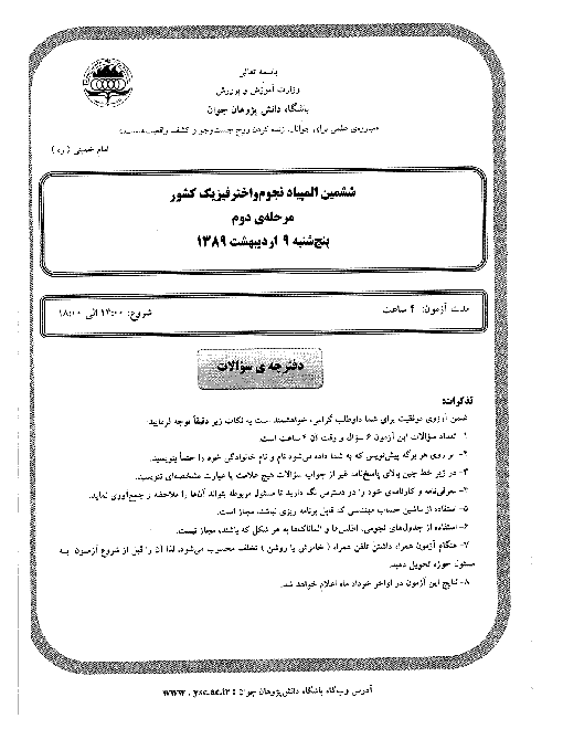 آزمون مرحله دوم ششمین المپیاد نجوم و اخترفیزیک کشور با پاسخ | اردیبهشت 1389