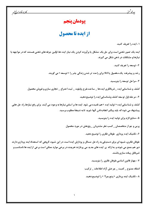 سوالات متن درس کاربرد فناوری‌های نوین یازدهم هنرستان | پودمان 5: از ایده تا محصول