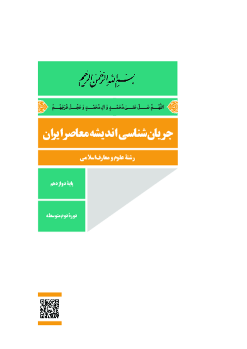 دانلود کتاب درسی جریان شناسی اندیشه معاصر ایران پایه دوازدهم معارف | چاپ 1404
