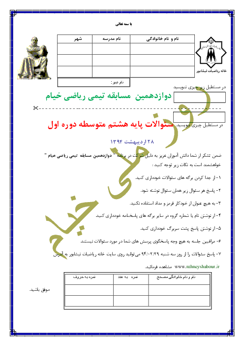 سوالات پایه هشتم مسابقه تیمی ریاضی خیام |‌ اردیبهشت 94