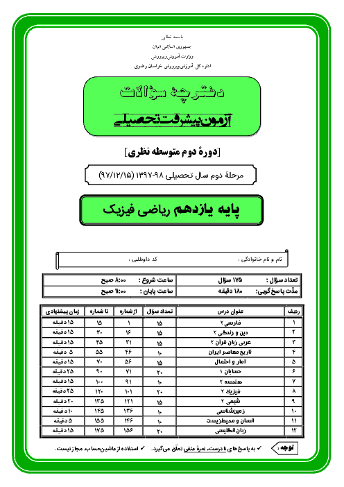 سوالات و پاسخ کلیدی آزمون پیشرفت تحصیلی پایه یازدهم رشته ریاضی استان خراسان رضوی | مرحله دوم (اسفند 97)