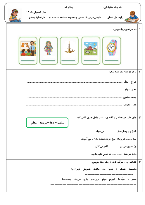 کاربرگ تمرین نگارش درس 18: علی و معصومه (نشانه‌ی عین)