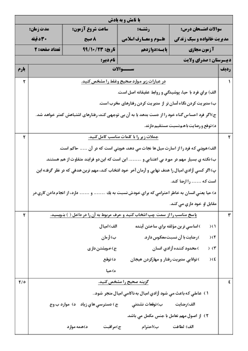 امتحان نوبت اول مدیریت خانواده و سبک زندگی دوازدهم دبیرستان صدرای ولایت | دی 1399