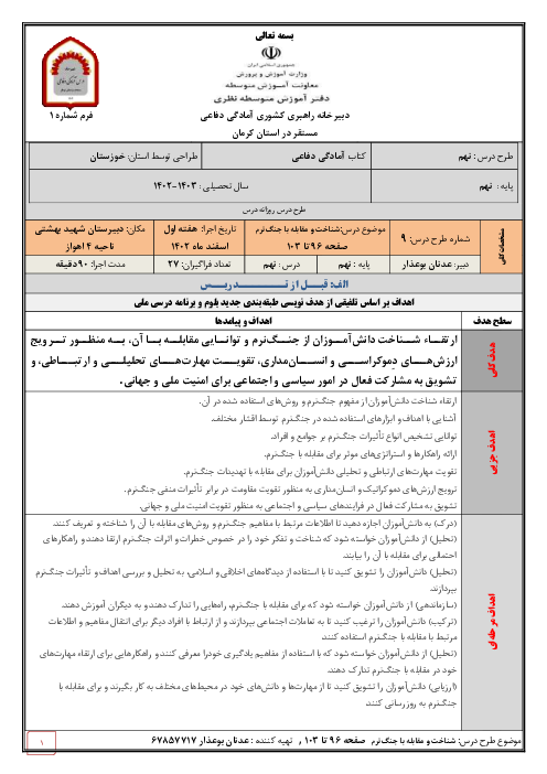 طرح درس ملی کتاب آمادگی دفاعی پایه نهم | درس 9: شناخت و مقابله با جنگ‌نرم