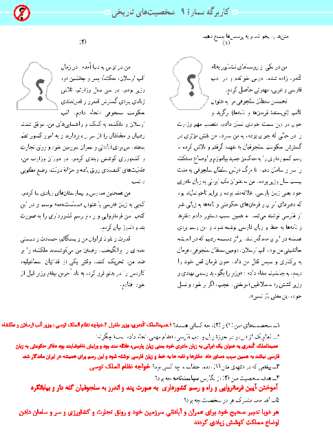 پاسخ کاربرگه‌ شماره 9 مطالعات اجتماعی هشتم | شخصیت های تاریخی
