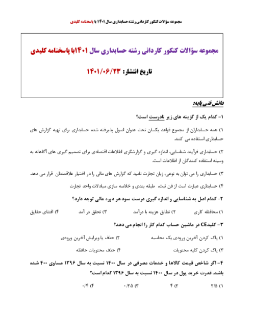سوالات کنکور کاردانی رشته حسابداری سال 1401 فنی و حرفه ای با جواب برای هنرآموزان فنی و کاردانش