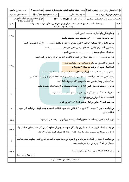 سؤالات امتحان نهایی درس ریاضی و آمار (3) دوازدهم انسانی و معارف | نوبت دی 1400