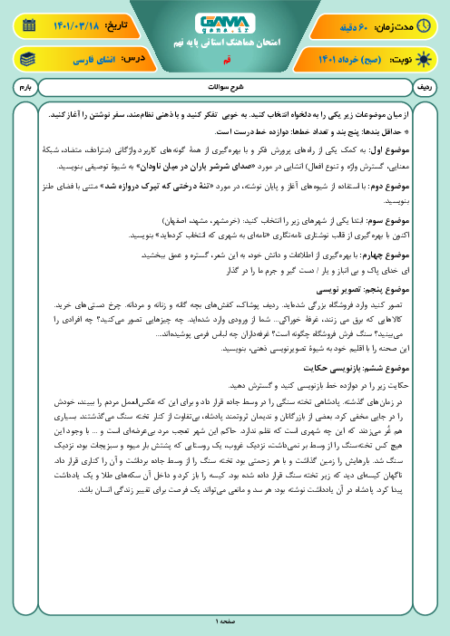 آزمون نوبت دوم انشای فارسی نهم هماهنگ استان قم | خرداد 1401