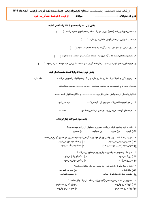 نمونه سوال درس 6 تا 8 علوم پنجم