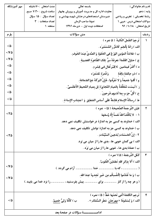 امتحان نوبت اول عربی، زبان قرآن (1) دهم رشته رياضی و تجربی دبیرستان نمونه صاحب الزمان چابهار | دی 96