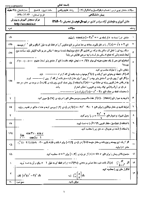 سوالات امتحان نهایی خرداد 90 حساب دیفرانسیل و انتگرال + پاسخنامه | هماهنگ کشوری