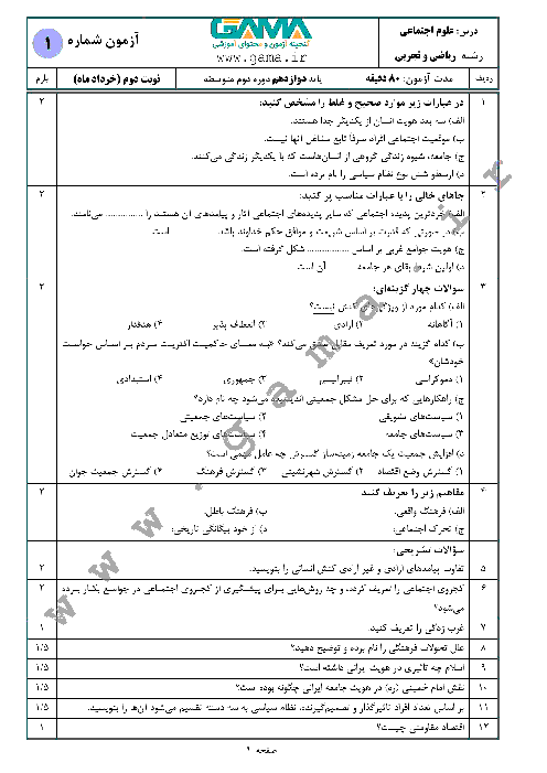 4 سری نمونه سؤال آمادگی امتحان نهایی (نوبت دوم) علوم اجتماعی دوازدهم مشترک رشته‌های ریاضی و تجربی