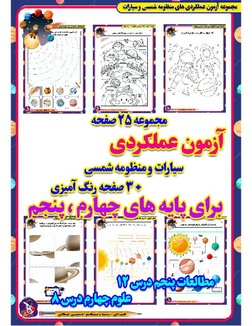 کاربرگ‌های دست‌ورزی و مهارتی: منظومه شمسی