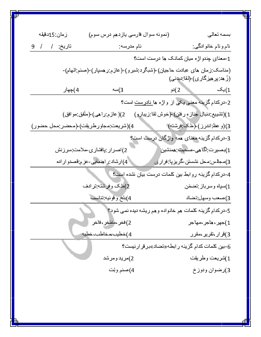 آزمون تستی فارسی (2) یازدهم با جواب تشریحی | درس 3- در کوی عاشقان
