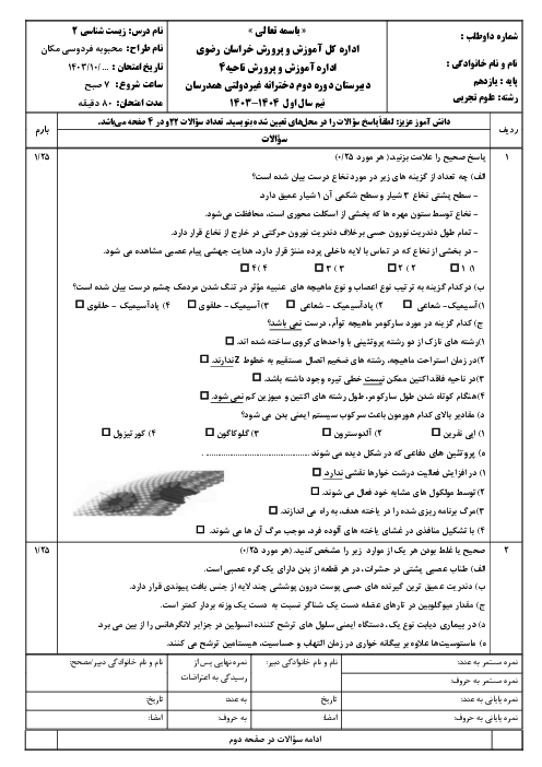 نمونه سوال زیست یازدهم نوبت اول دبیرستان دخترانه غیردولتی همدرسان دی 1403