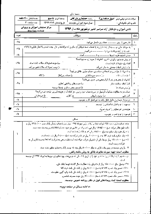 آزمون  تشریحی نوبت دوم حسابدار عمومی تکمیلی و حسابداری بازرگانی  همراه پاسخ تشریحی آخر سوالات یازدهم هنرستان | شهریور 1396