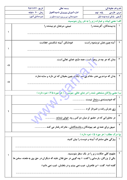  آزمون نوبت اول ادبیات فارسی نهم دبیرستان شهید مطهری ناحیه 4 اهواز | دی 95