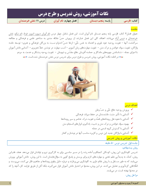 نکات آموزشی، روش تدریس و طرح درس فارسی پنجم  | درس 11: نقشِ خردمندان