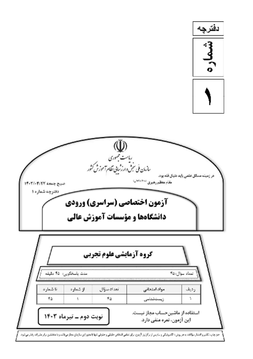 سؤالات آزمون سراسری ورودی دانشگاه‌های کشور گروه آزمایشی علوم تجربی | کنکور نوبت تیر 1403