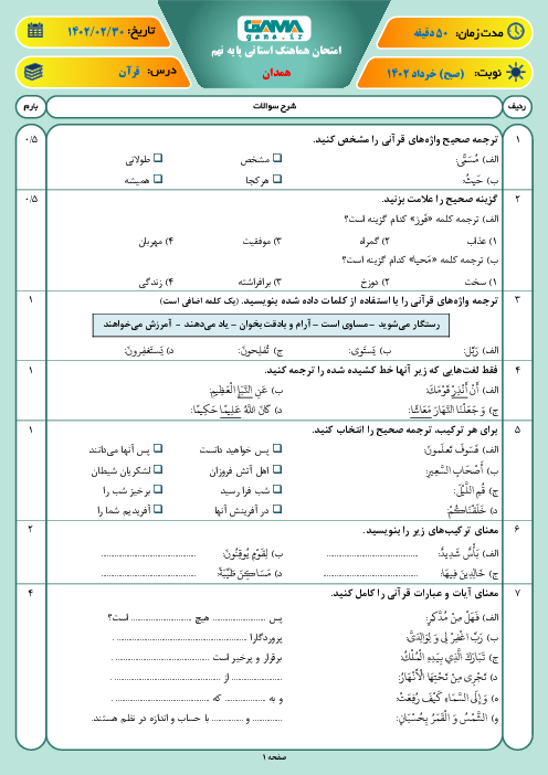 امتحان هماهنگ نوبت دوم قرآن پایه نهم استان همدان | خرداد 1402
