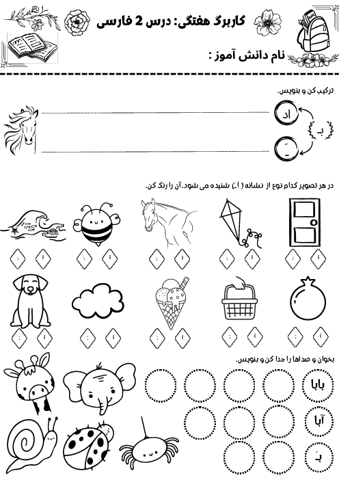 کاربرگ هفتگی درس 2 فارسی کلاس اول ابتدائی | نشانه های (اَ د)