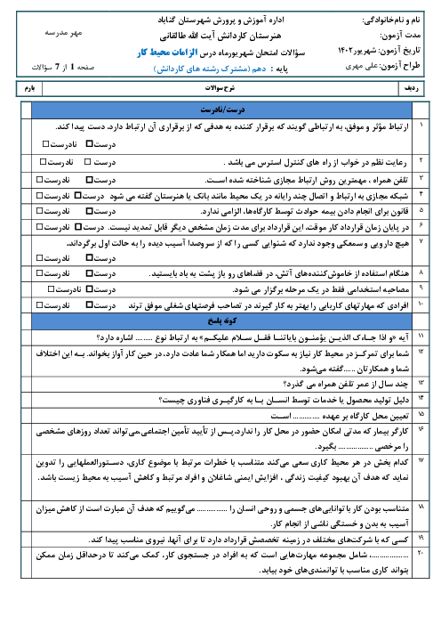 سوالات آزمون شهریورماه 1402 الزامات محیط کار دهم هنرستان کاردانش طالقانی
