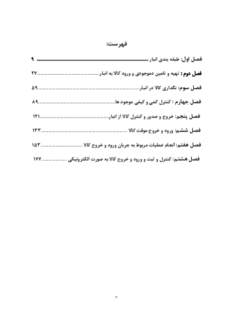 جزوه آموزشی درس انباردار دوازدهم رشته حسابداری مالی | فصل 1 تا 8
