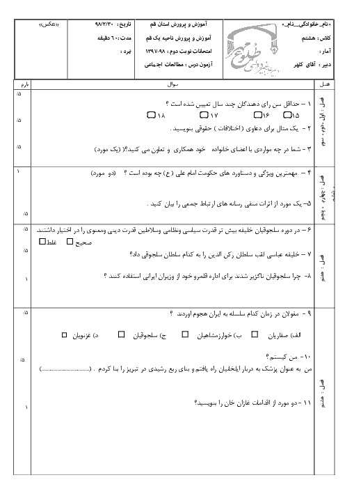 آزمون نوبت دوم مطالعات اجتماعی هشتم مدرسه طلوع مهر | خرداد 1398