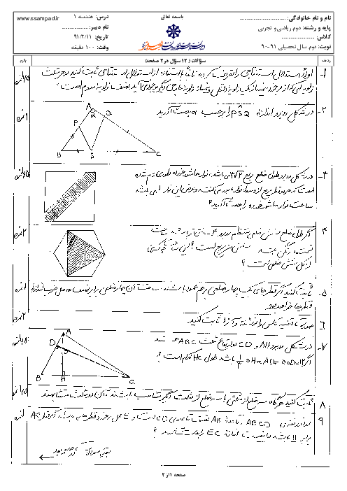  آزمون هندسه (1) رشته ریاضی و تجربی خرداد 1391 | دبیرستان شهید صدوقی یزد