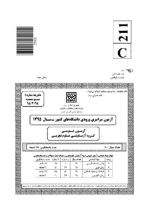سوالات و پاسخ کلیدی آزمون سراسری گروه آزمایشی تجربی | کنکور 1395