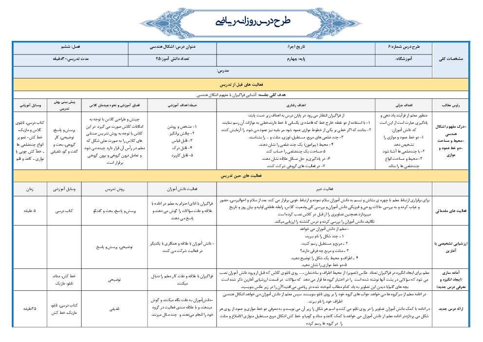 طرح درس روزانه ریاضی چهارم دبستان | فصل 6: شکل‌های هندسی