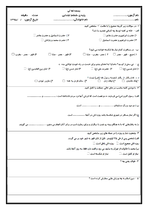  ارزشیابی مستمر هدیه های آسمانی ششم دبستان | درس 10 تا 13