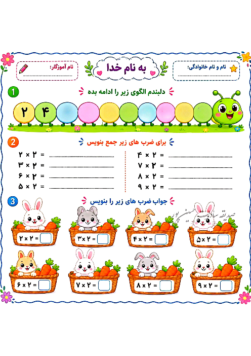 کاربرگ ریاضی سوم ضرب عدد 2