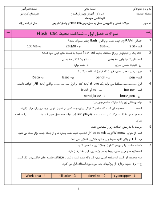 مجموعه سؤالات طبقه‌بندی شده کاربر Flash دوازدهم