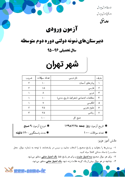 سوالات و پاسخ تشریحی آزمون ورودي پايه دهم دبيرستان هاي نمونه دولتي دوره دوم متوسطه سال تحصيلي 96-95 | شهر تهران