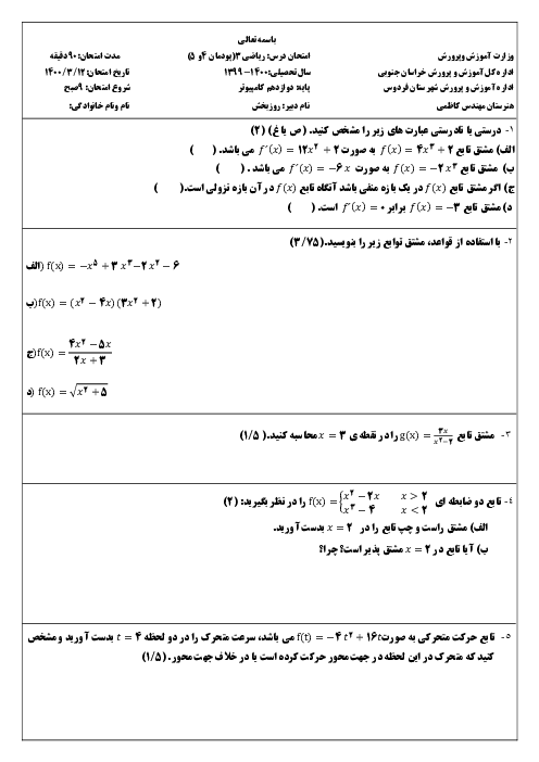 سوالات آزمون ریاضی (3) فنی دوازدهم هنرستان فنی و حرفه‌ای مهندس کاظمی | پودمان 4 و 5: درک مفهوم مشتق، محاسبات مشتق و کاربردها