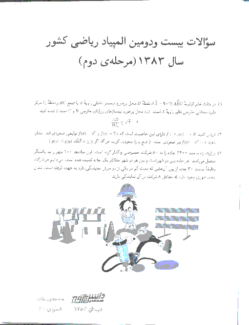 آزمون مرحله دوم بیست و دومین المپیاد ریاضی کشور با پاسخ تشریحی | اردیبهشت 83
