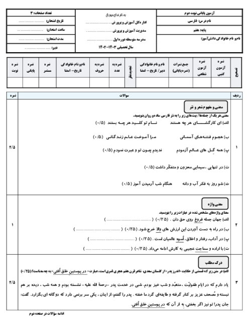آزمون کتبی پایانی نوبت دوم فارسی پایه هفتم دبیرستان معصومیه خرداد 1403