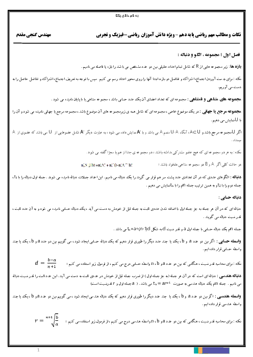 خلاصه درس کتاب ریاضی (1) دهم دبیرستان | فصل 1 تا 7