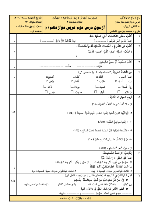 نمونه سوال امتحان عربی، زبان قرآن (3) دوازدهم هنرستان | درس 2: آدابُ الْکَلامِ فِي الْقُرآنِ وَ الْأَحاديثِ